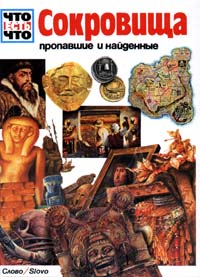 Сокровища пропавшие и найденные Серия: Что есть что инфо 2466l.