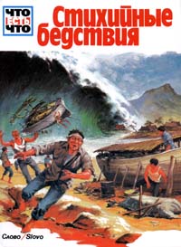 Стихийные бедствия Серия: Что есть что инфо 2473l.
