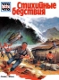 Стихийные бедствия Серия: Что есть что инфо 2473l.