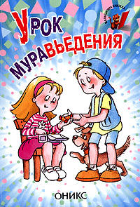 Урок муравьедения Стихи французских поэтов Серия: Малышкина книжка инфо 2477l.
