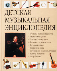 Детская музыкальная энциклопедия Издательства: Астрель, АСТ, 2002 г Твердый переплет, 64 стр ISBN 5-17-011631-4, 5-271-03201-9, 0-7460-0302-1 Тираж: 7000 экз Формат: 60x90/8 (~220х290 мм) инфо 2481l.