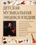 Детская музыкальная энциклопедия Издательства: Астрель, АСТ, 2002 г Твердый переплет, 64 стр ISBN 5-17-011631-4, 5-271-03201-9, 0-7460-0302-1 Тираж: 7000 экз Формат: 60x90/8 (~220х290 мм) инфо 2481l.