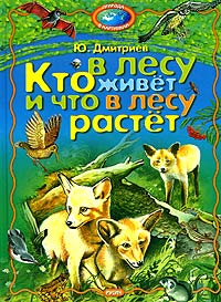 Кто в лесу живет и что в лесу растет Серия: Природа в картинках инфо 2495l.