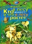 Кто в лесу живет и что в лесу растет Серия: Природа в картинках инфо 2495l.