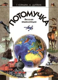 Потомучка Веселая энциклопедия Букинистическое издание Сохранность: Хорошая Издательство: Педагогика-Пресс, 1998 г Твердый переплет, 352 стр ISBN 5-7155-0771-5 Тираж: 25000 экз Формат: 84x104/32 (~220x240 мм) инфо 2504l.