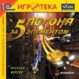 Погоня за Пятым элементом Серия: 1С: Нивал Игротека инфо 2506l.