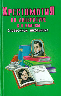Хрестоматия по литературе 8-9 классы Серия: Справочник школьника инфо 2512l.