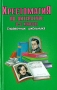 Хрестоматия по литературе 8-9 классы Серия: Справочник школьника инфо 2512l.