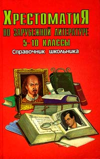 Хрестоматия по зарубежной литературе 5 - 10 классы Серия: Справочник школьника инфо 2518l.