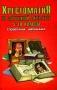 Хрестоматия по зарубежной литературе 5 - 10 классы Серия: Справочник школьника инфо 2518l.