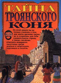 Тайна троянского коня Букинистическое издание Сохранность: Хорошая Издательство: Эгмонт Россия Лтд , 2002 г Твердый переплет, 32 стр ISBN 5-85044-164-6, 5-85044-319-3 Тираж: 10000 экз Формат: 84x104/32 (~220x240 мм) инфо 2530l.