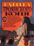 Тайна троянского коня Букинистическое издание Сохранность: Хорошая Издательство: Эгмонт Россия Лтд , 2002 г Твердый переплет, 32 стр ISBN 5-85044-164-6, 5-85044-319-3 Тираж: 10000 экз Формат: 84x104/32 (~220x240 мм) инфо 2530l.