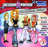 Звездная фабрика: Переломный момент Эпизод 3 Компьютерная игра CD-ROM, 2008 г Издатель: МедиаХауз; Разработчик: Hidden Dinosaures пластиковый Jewel case Что делать, если программа не запускается? инфо 2540l.