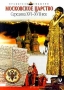 Московское царство Середина XVI - XVII век Серия: Правители и события инфо 2545l.
