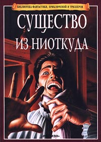 Существо из ниоткуда Серия: Библиотека фантастики, приключений и триллеров инфо 2567l.