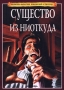Существо из ниоткуда Серия: Библиотека фантастики, приключений и триллеров инфо 2567l.