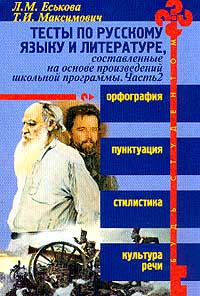 Тесты по русскому языку и литературе, составленные на основе произведений школьной программы Часть 2 Серия: Будь студентом инфо 2578l.