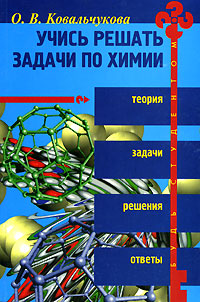 Учись решать задачи по химии Серия: Будь студентом инфо 2579l.