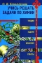 Учись решать задачи по химии Серия: Будь студентом инфо 2579l.