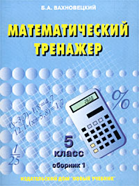 Математический тренажер 5 класс Сборник 1 Издательства: Поматур, Новый учебник, 2004 г Мягкая обложка, 64 стр ISBN 5-8393-0285-6, 5-86208-152-6 Тираж: 5000 экз Формат: 70x90/16 (~170х215 мм) инфо 2584l.