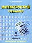 Математический тренажер 5 класс Сборник 1 Издательства: Поматур, Новый учебник, 2004 г Мягкая обложка, 64 стр ISBN 5-8393-0285-6, 5-86208-152-6 Тираж: 5000 экз Формат: 70x90/16 (~170х215 мм) инфо 2584l.