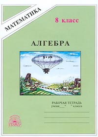 Алгебра Рабочая тетрадь для 8 класса Серия: Математика инфо 2589l.