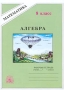 Алгебра Рабочая тетрадь для 8 класса Серия: Математика инфо 2589l.