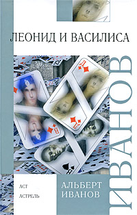 Леонид и Василиса Серия: Внеклассное чтение инфо 4138b.