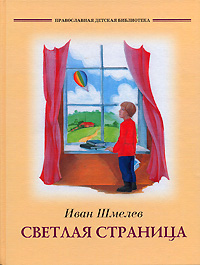 Светлая страница Серия: Православная детская библиотека инфо 2614l.