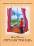 Светлая страница Серия: Православная детская библиотека инфо 2614l.