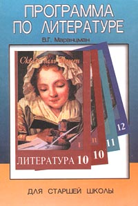 Программа по литературе для старшей школы Издательство: СпецЛит Мягкая обложка, 272 стр ISBN 5-263-00116-9 Тираж: 1000 экз Формат: 60x90/16 (~145х217 мм) инфо 2649l.