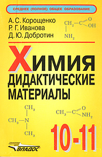 Химия Дидактические материалы 10-11 класс Серия: Среднее (полное) общее образование инфо 2653l.