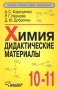 Химия Дидактические материалы 10-11 класс Серия: Среднее (полное) общее образование инфо 2653l.