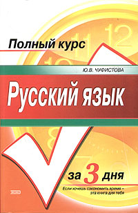 Русский язык Учебное пособие Серия: Fundamenta инфо 2667l.