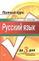 Русский язык Учебное пособие Серия: Fundamenta инфо 2667l.