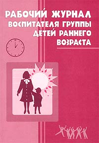 Рабочий журнал воспитателя группы детей раннего возраста Издательство: Сфера, 2010 г Мягкая обложка, 176 стр ISBN 978-5-89144-869-8 Тираж: 5000 экз Формат: 60x84/8 (~210x280 мм) инфо 2671l.