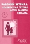 Рабочий журнал воспитателя группы детей раннего возраста Издательство: Сфера, 2010 г Мягкая обложка, 176 стр ISBN 978-5-89144-869-8 Тираж: 5000 экз Формат: 60x84/8 (~210x280 мм) инфо 2671l.
