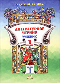 Литературное чтение 1 класс Учебник Часть 1 Издательство: Мнемозина Мягкая обложка, 144 стр ISBN 5-346-00100-X, 5-346-00095-X Тираж: 10000 экз Формат: 70x100/16 (~167x236 мм) инфо 2724l.
