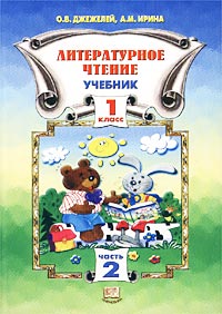 Литературное чтение 1 класс Учебник Часть 2 Издательство: Мнемозина, 2002 г Мягкая обложка, 128 стр ISBN 5-346-00100-X, 5-346-00096-8 Тираж: 10000 экз Формат: 70x100/16 (~167x236 мм) инфо 2725l.