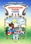 Литературное чтение 1 класс Учебник Часть 2 Издательство: Мнемозина, 2002 г Мягкая обложка, 128 стр ISBN 5-346-00100-X, 5-346-00096-8 Тираж: 10000 экз Формат: 70x100/16 (~167x236 мм) инфо 2725l.