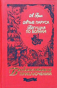 Алые паруса Бегущая по волнам Золотая цепь Серия: Библиотека приключений инфо 2737l.