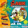 Алик Скоро в школу CD-ROM, 2001 г Издатель: Руссобит-М Что делать, если программа не запускается? инфо 2739l.
