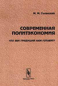 Современная политэкономия Что век грядущий нам готовит? Издательство: Едиториал УРСС Мягкая обложка, 152 стр ISBN 5-901006-33-X Тираж: 1000 экз Формат: 84x104/32 (~220x240 мм) инфо 116m.