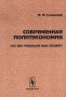 Современная политэкономия Что век грядущий нам готовит? Издательство: Едиториал УРСС Мягкая обложка, 152 стр ISBN 5-901006-33-X Тираж: 1000 экз Формат: 84x104/32 (~220x240 мм) инфо 116m.