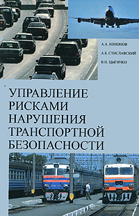 Управление рисками нарушения транспортной безопасности Издательство: АС-Траст, 2008 г Мягкая обложка, 232 стр ISBN 978-5-903455-04-1 Тираж: 1000 экз Формат: 60x90/16 (~145х217 мм) инфо 9197b.