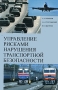Управление рисками нарушения транспортной безопасности Издательство: АС-Траст, 2008 г Мягкая обложка, 232 стр ISBN 978-5-903455-04-1 Тираж: 1000 экз Формат: 60x90/16 (~145х217 мм) инфо 9197b.