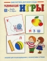 Развивающие игры №12 Чтение Альбом для раскрашивания с логическими играми Серия: Развивающие игры инфо 129m.