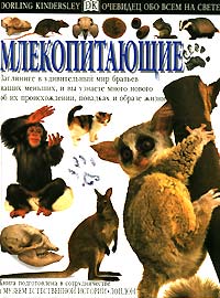 Млекопитающие Серия: Соседи по планете инфо 269m.