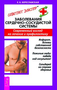 Заболевания сердечно-сосудистой системы Современный взгляд на лечение и профилактику Серия: Советует доктор: тактика и стратегия здоровья инфо 275m.