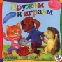 Дружим и играем Серия: Друзья инфо 279m.